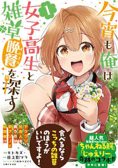 【期間限定　無料お試し版】今宵も俺は女子高生と雑草（晩餐）を探す（コミック）【電子版特典付】１