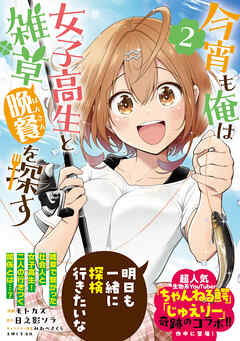 【期間限定　無料お試し版】今宵も俺は女子高生と雑草（晩餐）を探す（コミック）