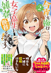 【期間限定　無料お試し版】今宵も俺は女子高生と雑草（晩餐）を探す（コミック）