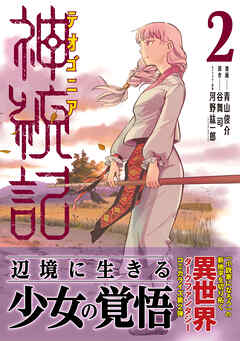 【期間限定　無料お試し版】神統記（テオゴニア）（コミック）