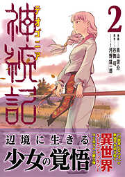 【期間限定　無料お試し版】神統記（テオゴニア）（コミック）