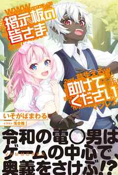 【期間限定　無料お試し版】掲示板の皆さま助けてください【電子版特典付】