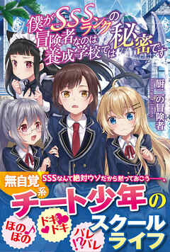 【期間限定　無料お試し版】僕がSSSランクの冒険者なのは養成学校では秘密です【電子版特典付】