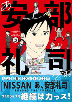 【期間限定　無料お試し版】あ、安部礼司です。
