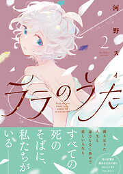 【期間限定　無料お試し版】ララのうた