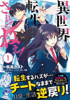 【期間限定　無料お試し版】異世界転生…されてねぇ！（コミック）【電子版特典付】１