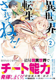 【期間限定　無料お試し版】異世界転生…されてねぇ！（コミック）