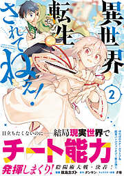 【期間限定　無料お試し版】異世界転生…されてねぇ！（コミック）