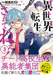 【期間限定　無料お試し版】異世界転生…されてねぇ！（コミック）
