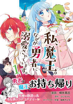 【期間限定　無料お試し版】私、魔王。―なぜか勇者に溺愛されています。（コミック）１