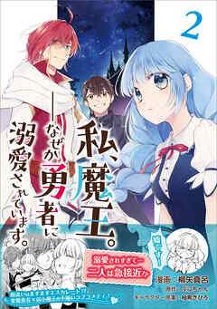 【期間限定　無料お試し版】私、魔王。―なぜか勇者に溺愛されています。（コミック）