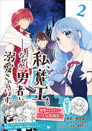 【期間限定　無料お試し版】私、魔王。―なぜか勇者に溺愛されています。（コミック）