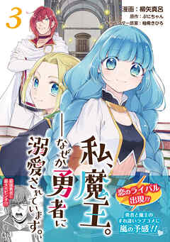 【期間限定　無料お試し版】私、魔王。―なぜか勇者に溺愛されています。（コミック）