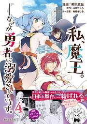 【期間限定　無料お試し版】私、魔王。―なぜか勇者に溺愛されています。（コミック）