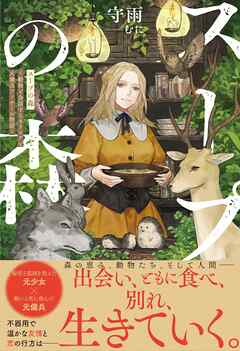 【期間限定　無料お試し版】スープの森～動物と会話するオリビアと元傭兵アーサーの物語～【電子版特典付】