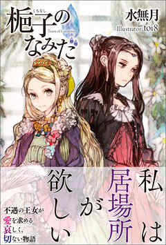 【期間限定　無料お試し版】梔子のなみだ【電子版特典付】