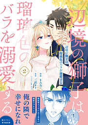 【期間限定　無料お試し版】辺境の獅子は瑠璃色のバラを溺愛する（コミック）