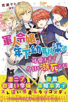 【期間限定　無料お試し版】軍人令嬢は年下幼馴染♂が可愛すぎて今日も瀕死です！【電子版特典付】