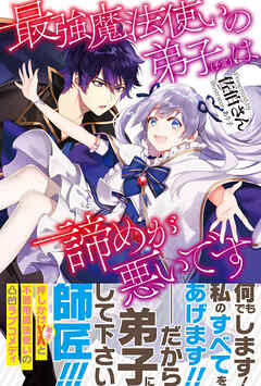 【期間限定　無料お試し版】最強魔法使いの弟子（予定）は諦めが悪いです【電子版特典付】