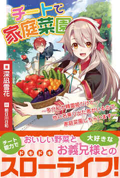 【期間限定　無料お試し版】チートで家庭菜園～多分私が精霊姫だけど、他に名乗り出た者がいるので、家庭菜園しちゃいます～【電子版特典付】