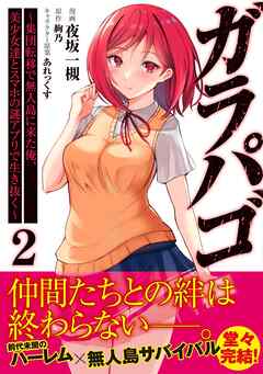 【期間限定　無料お試し版】ガラパゴ ～集団転移で無人島に来た俺、美少女達とスマホの謎アプリで生き抜く～（コミック）