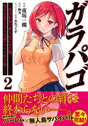 【期間限定　無料お試し版】ガラパゴ ～集団転移で無人島に来た俺、美少女達とスマホの謎アプリで生き抜く～（コミック）