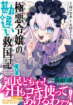 【期間限定　無料お試し版】極悪令嬢の勘違い救国記（コミック）【電子版特典付】１