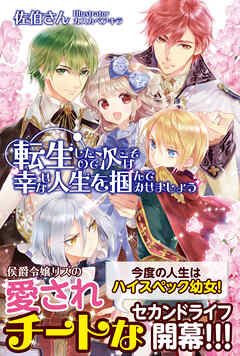 【期間限定　無料お試し版】転生したので次こそは幸せな人生を掴んでみせましょう