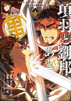 【期間限定　無料お試し版】項羽と劉邦、あと田中（コミック）