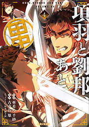 【期間限定　無料お試し版】項羽と劉邦、あと田中（コミック）