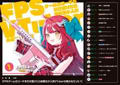 【期間限定　無料お試し版】FPSゲームのコーチを引き受けたら依頼主が人気VTuberの美少女だった【電子版特典付】１