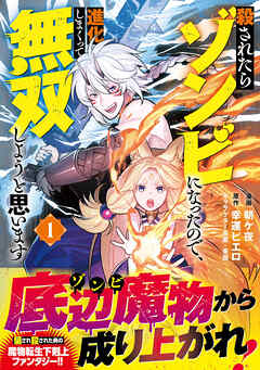 【期間限定　無料お試し版】殺されたらゾンビになったので、進化しまくって無双しようと思います（コミック）【電子版特典付】１