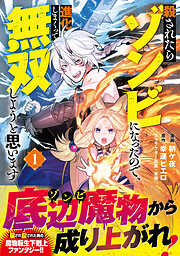 【期間限定　無料お試し版】殺されたらゾンビになったので、進化しまくって無双しようと思います（コミック）