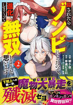 【期間限定　無料お試し版】殺されたらゾンビになったので、進化しまくって無双しようと思います（コミック）