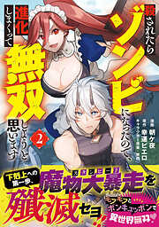 【期間限定　無料お試し版】殺されたらゾンビになったので、進化しまくって無双しようと思います（コミック）