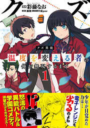 【期間限定　無料お試し版】クズ異能【温度を変える者《サーモオペレーター》】の俺が無双するまで（コミック）