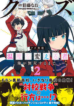 【期間限定　無料お試し版】クズ異能【温度を変える者《サーモオペレーター》】の俺が無双するまで（コミック）