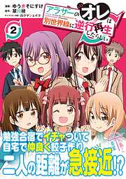 【期間限定　無料お試し版】アラサーのオレは別世界線に逆行再生したらしい（コミック）