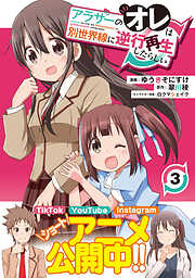 【期間限定　無料お試し版】アラサーのオレは別世界線に逆行再生したらしい（コミック）