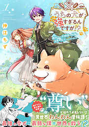 【期間限定　無料お試し版】うちの犬が強すぎるんですが！？