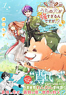 【期間限定　無料お試し版】うちの犬が強すぎるんですが！？