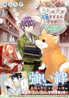 【期間限定　無料お試し版】うちの犬が強すぎるんですが！？