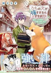 【期間限定　無料お試し版】うちの犬が強すぎるんですが！？