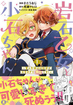 【期間限定　無料お試し版】岩石乙女と小石ちゃん～軍人令嬢は幼馴染が可愛すぎて瀕死です！～（コミック）【電子版特典付】１