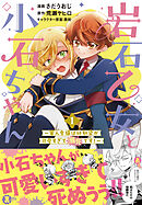 【期間限定　無料お試し版】岩石乙女と小石ちゃん～軍人令嬢は幼馴染が可愛すぎて瀕死です！～（コミック）