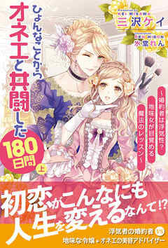【期間限定　無料お試し版】ひょんなことからオネエと共闘した180日間（上）