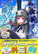 【期間限定　無料お試し版】くまクマ熊ベアー外伝～ユナのよりみち手帖～