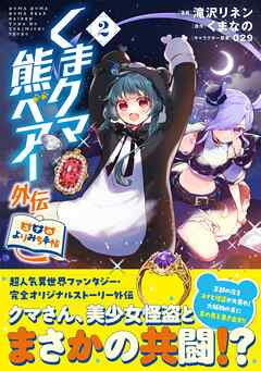 【期間限定　無料お試し版】くまクマ熊ベアー外伝～ユナのよりみち手帖～