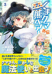 【期間限定　無料お試し版】くまクマ熊ベアー外伝～ユナのよりみち手帖～