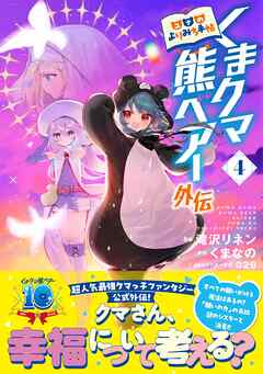 【期間限定　無料お試し版】くまクマ熊ベアー外伝～ユナのよりみち手帖～